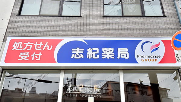志紀薬局の看板