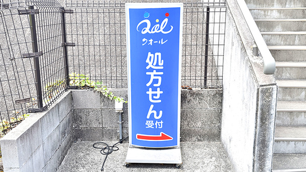 クオール薬局四條畷店の看板
