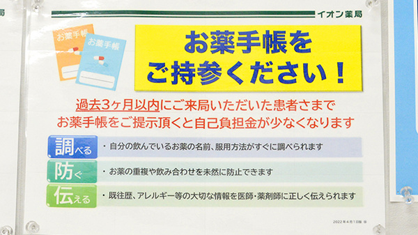 イオン薬局喜連瓜破駅前店のお薬手帳