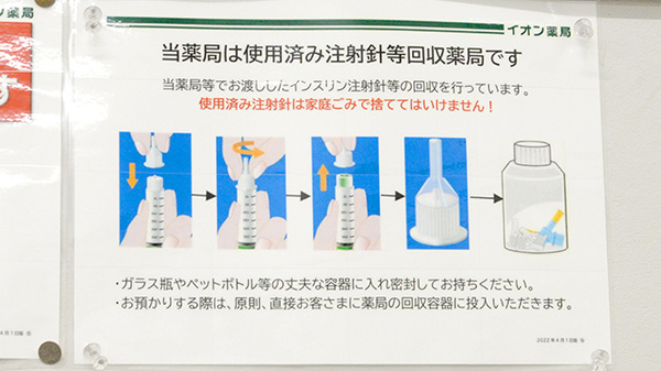 イオン薬局喜連瓜破駅前店の使用済み注射針回収