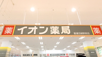 イオン薬局喜連瓜破駅前店の看板