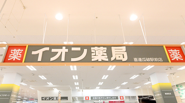 イオン薬局喜連瓜破駅前店の看板