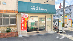 ラビット平野薬局の外観