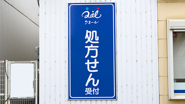 クオール薬局住之江北島店の看板