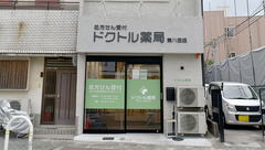 ドクトル薬局の外観