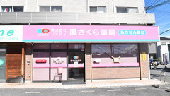 鳳さくら薬局の外観