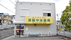 深阪中央薬局の外観