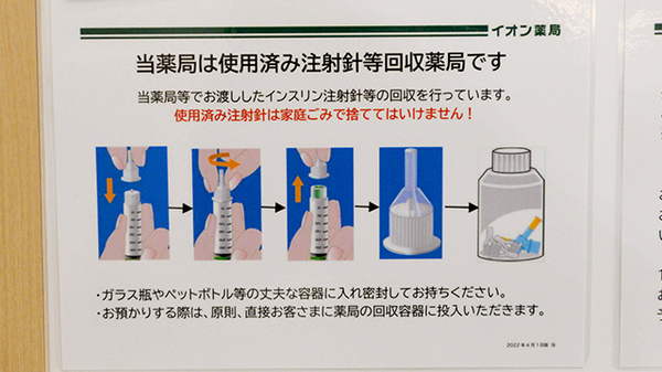 イオン薬局堺北花田店の使用済み注射針回収
