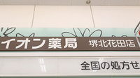 イオン薬局堺北花田店の看板