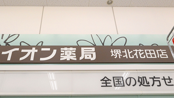 イオン薬局堺北花田店の看板