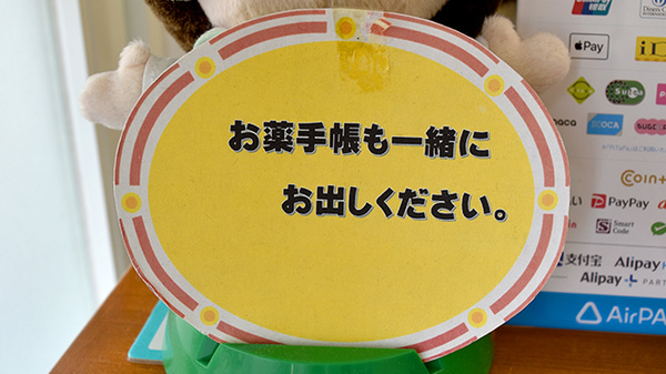 お薬手帳
