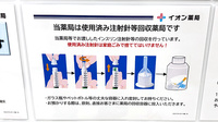 イオン薬局鶴見緑地店の使用済み注射針回収