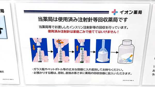 イオン薬局鶴見緑地店の使用済み注射針回収