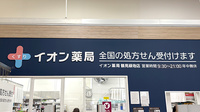 イオン薬局鶴見緑地店の看板
