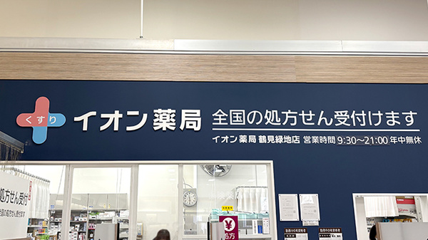 イオン薬局鶴見緑地店の看板