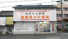 金剛あさひ薬局の外観