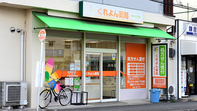 くれよん薬局さやま店