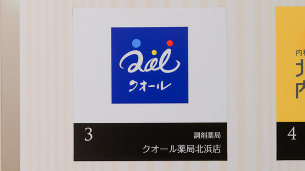 クオール薬局北浜店の看板