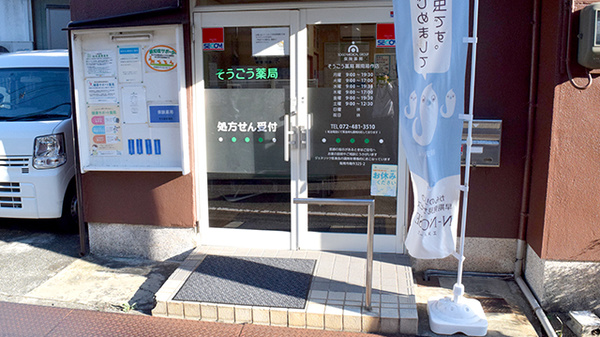 そうごう薬局 阪南箱作店の入口