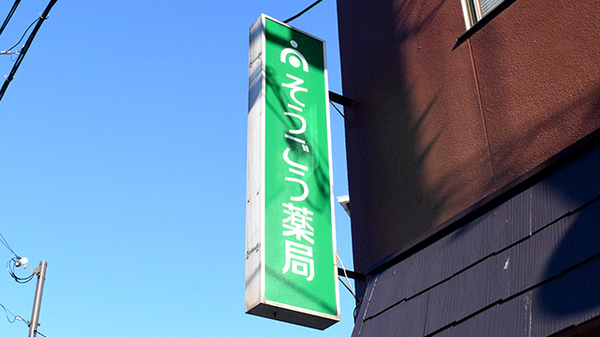 そうごう薬局 阪南箱作店の看板