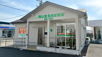 南山堂　あおば薬局鳥取ノ荘店