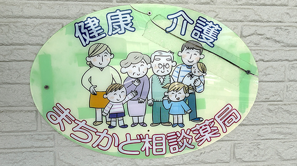 南山堂　あおば薬局鳥取ノ荘店の相談対応