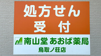 南山堂　あおば薬局鳥取ノ荘店の看板