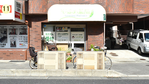 そらまめ薬局の外観