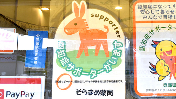 そらまめ薬局の認知症サポーター