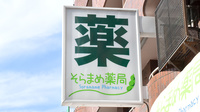 そらまめ薬局の看板