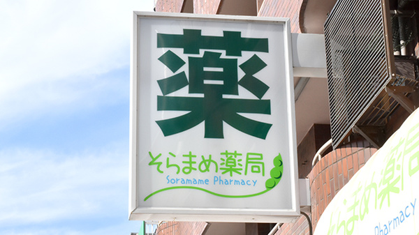 そらまめ薬局の看板