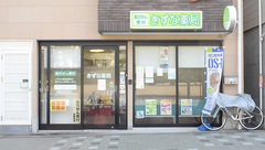 きずな薬局　六甲道店の外観