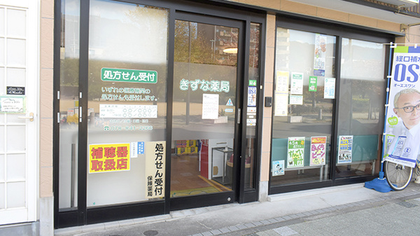 きずな薬局　六甲道店の入口
