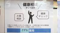 きずな薬局　六甲道店の相談対応