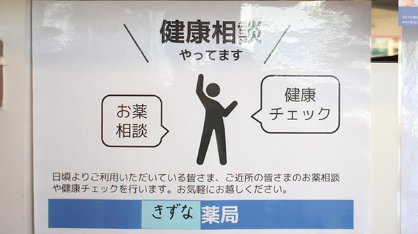 きずな薬局　六甲道店の相談対応