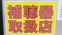 きずな薬局　六甲道店の補聴器相談/取扱い