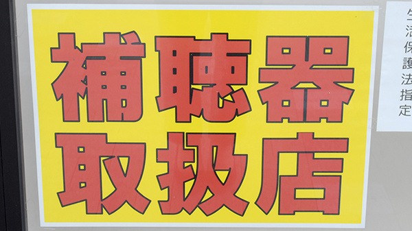 きずな薬局　六甲道店の補聴器相談/取扱い