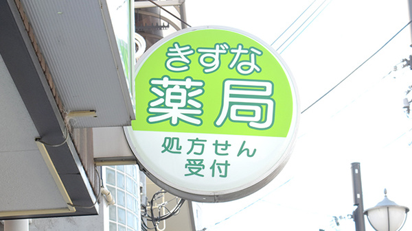 きずな薬局　六甲道店の看板