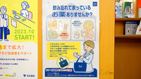 クオール薬局神戸店の残薬回収サービス