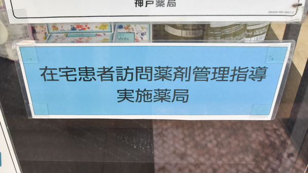 神戸薬局 神戸南店の在宅対応