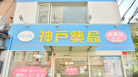 神戸薬局 神戸南店の看板