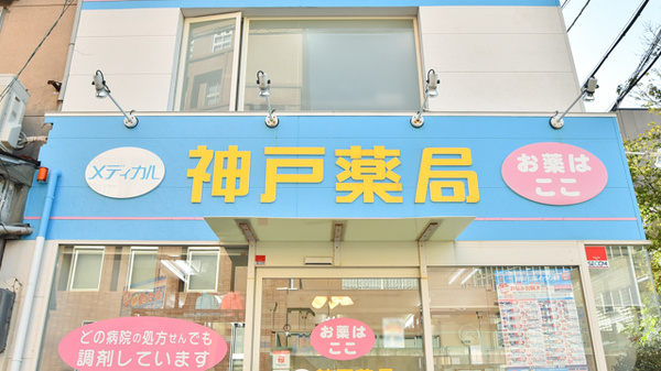 神戸薬局 神戸南店の看板
