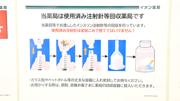 イオン薬局ジェームス山店の使用済み注射針回収