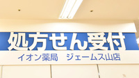 イオン薬局ジェームス山店の看板