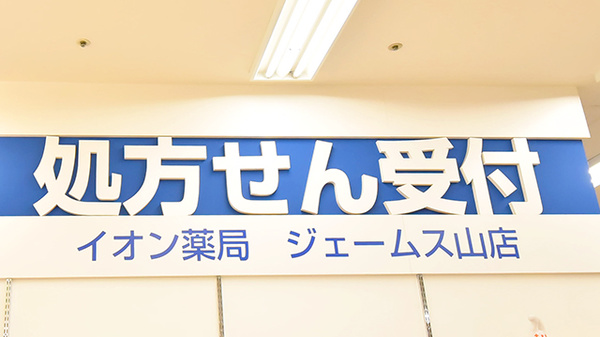 イオン薬局ジェームス山店の看板