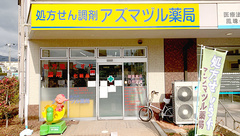 へるしーぽいんとアズマヅル薬局の外観