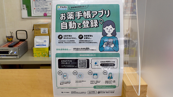 電子お薬手帳対応