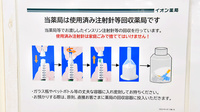 イオン薬局三田ウッディタウン店の使用済み注射針回収