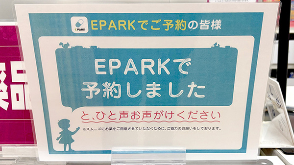 イオン薬局三田ウッディタウン店のネット受付対応
