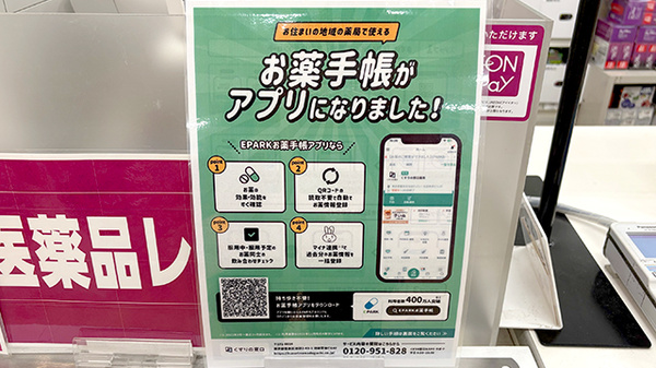 イオン薬局三田ウッディタウン店の電子お薬手帳対応